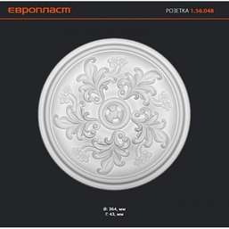 Лепнина Европласт Розетка потолочная 1.56.048 Лепнина Европласт Розетка потолочная 1.56.048