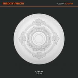 Лепнина Европласт Розетка потолочная 1.56.049 Лепнина Европласт Розетка потолочная 1.56.049