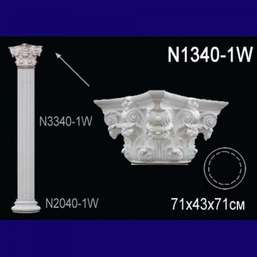 Лепнина Перфект  N1340-1W Капитель колонны
